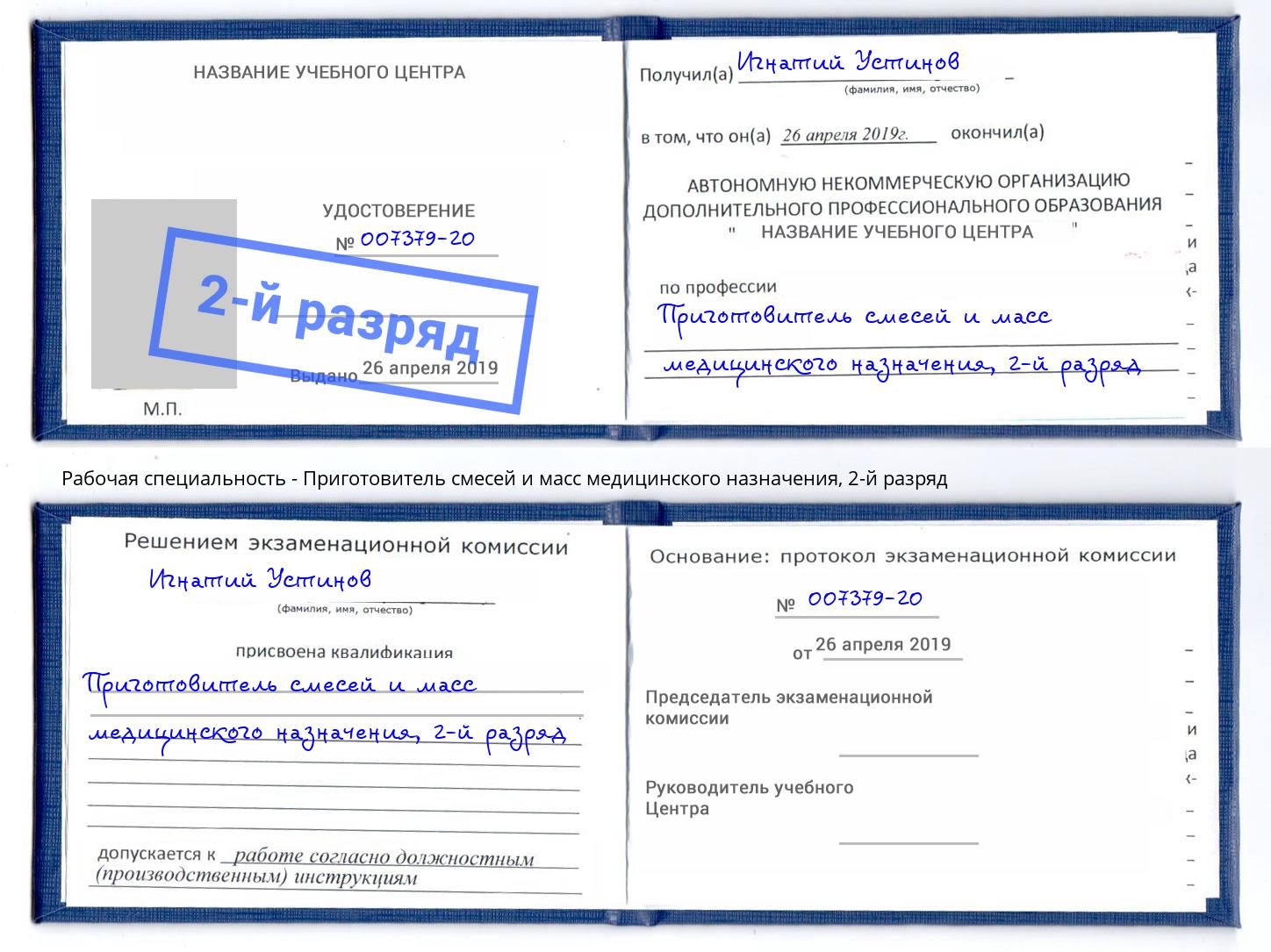 корочка 2-й разряд Приготовитель смесей и масс медицинского назначения Киров