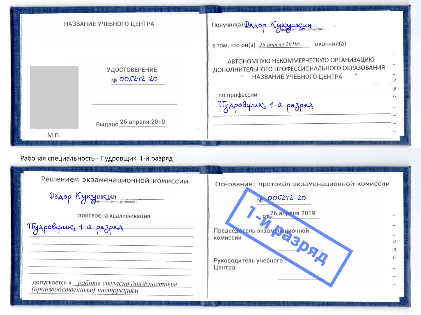 корочка 1-й разряд Пудровщик Киров