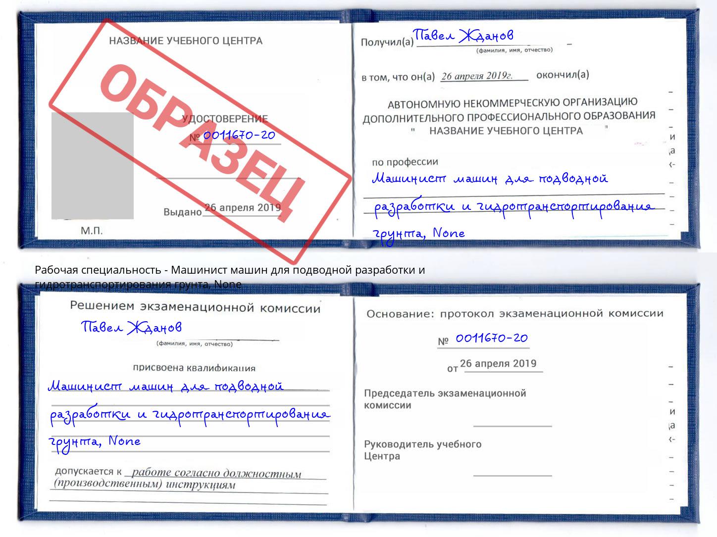 корочка None Машинист машин для подводной разработки и гидротранспортирования грунта Киров