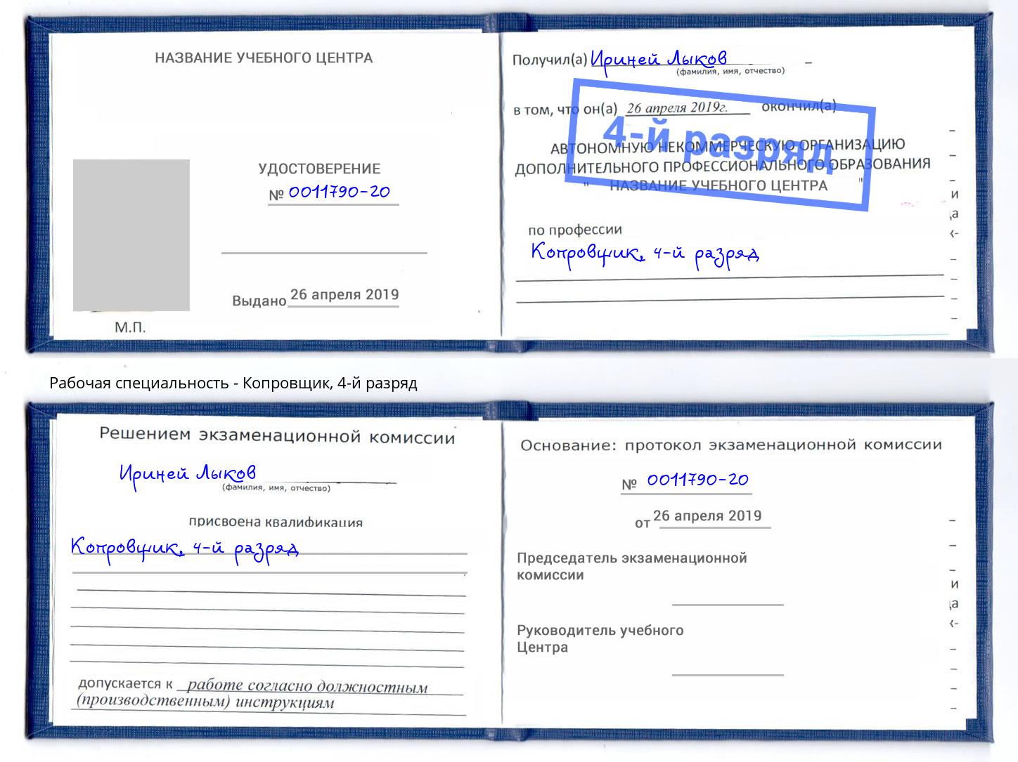 корочка 4-й разряд Копровщик Киров