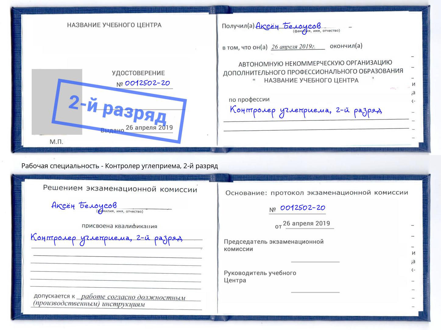 корочка 2-й разряд Контролер углеприема Киров