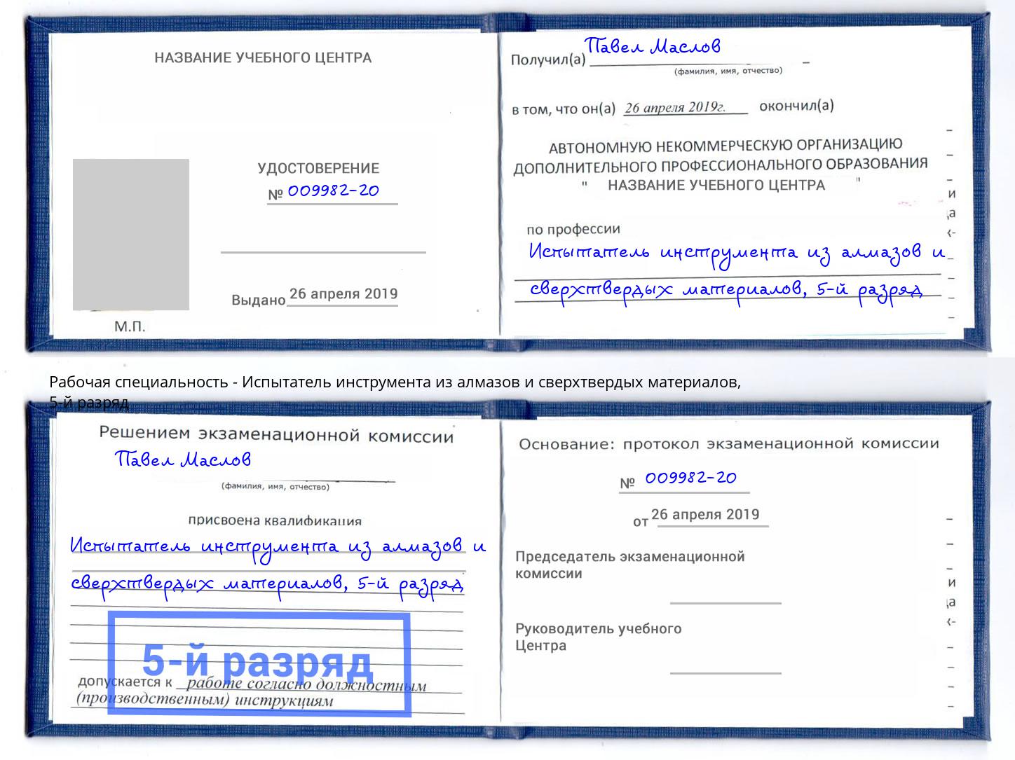 корочка 5-й разряд Испытатель инструмента из алмазов и сверхтвердых материалов Киров