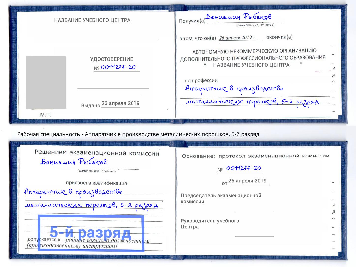 корочка 5-й разряд Аппаратчик в производстве металлических порошков Киров