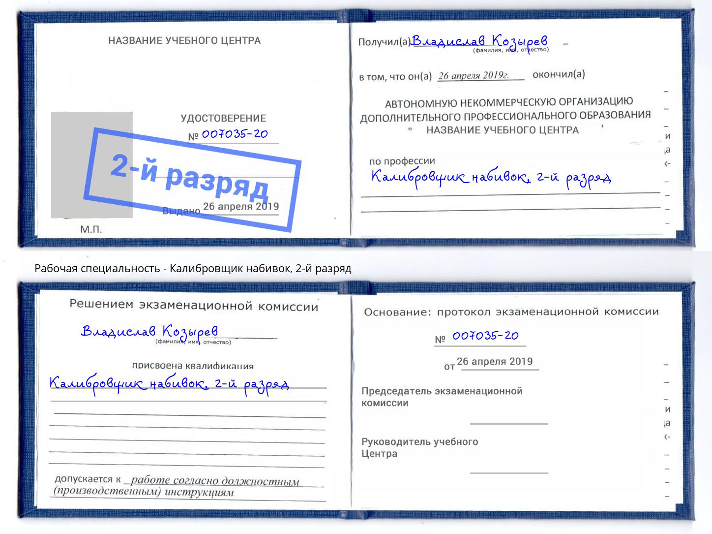 корочка 2-й разряд Калибровщик набивок Киров