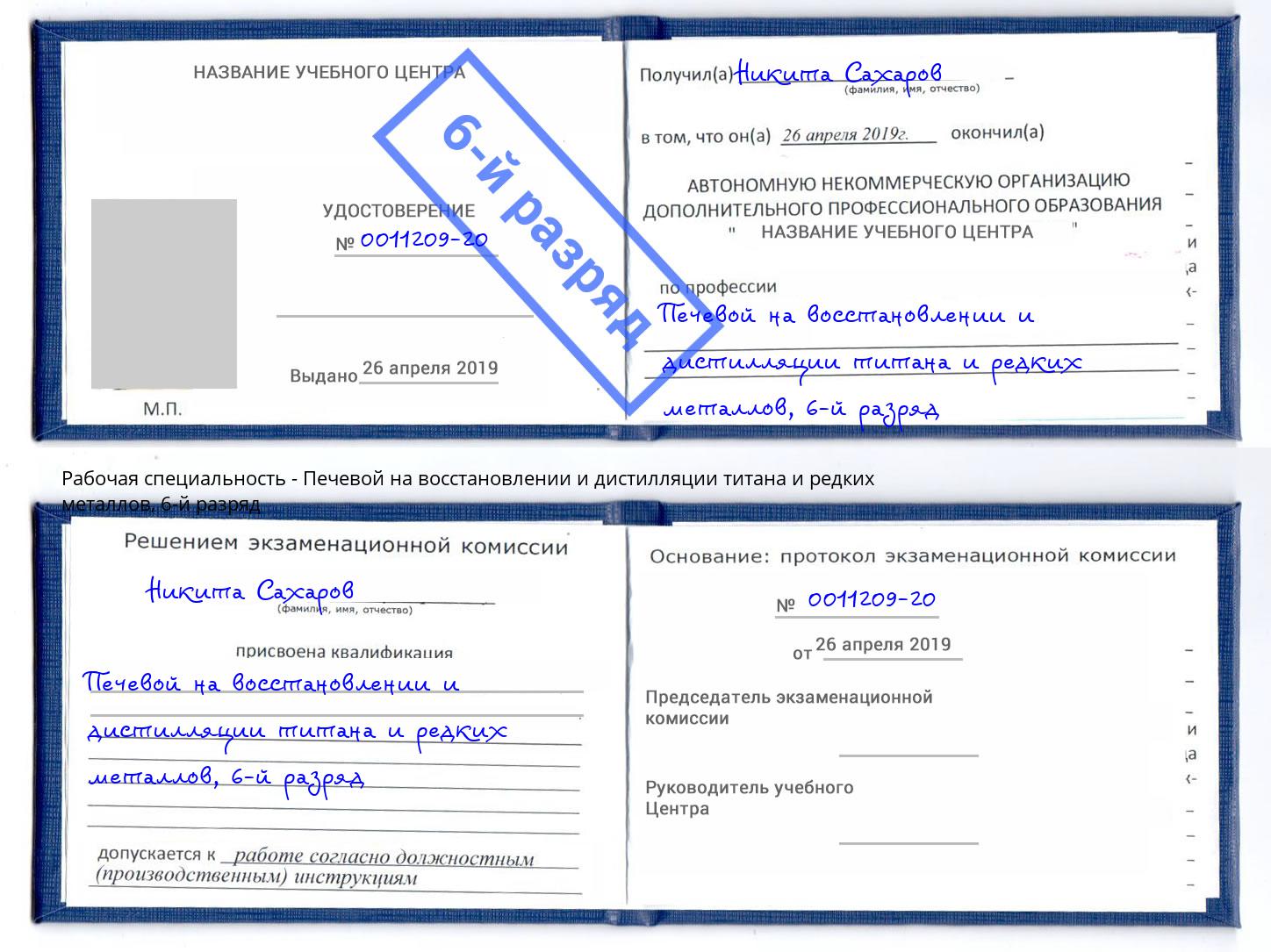 корочка 6-й разряд Печевой на восстановлении и дистилляции титана и редких металлов Киров