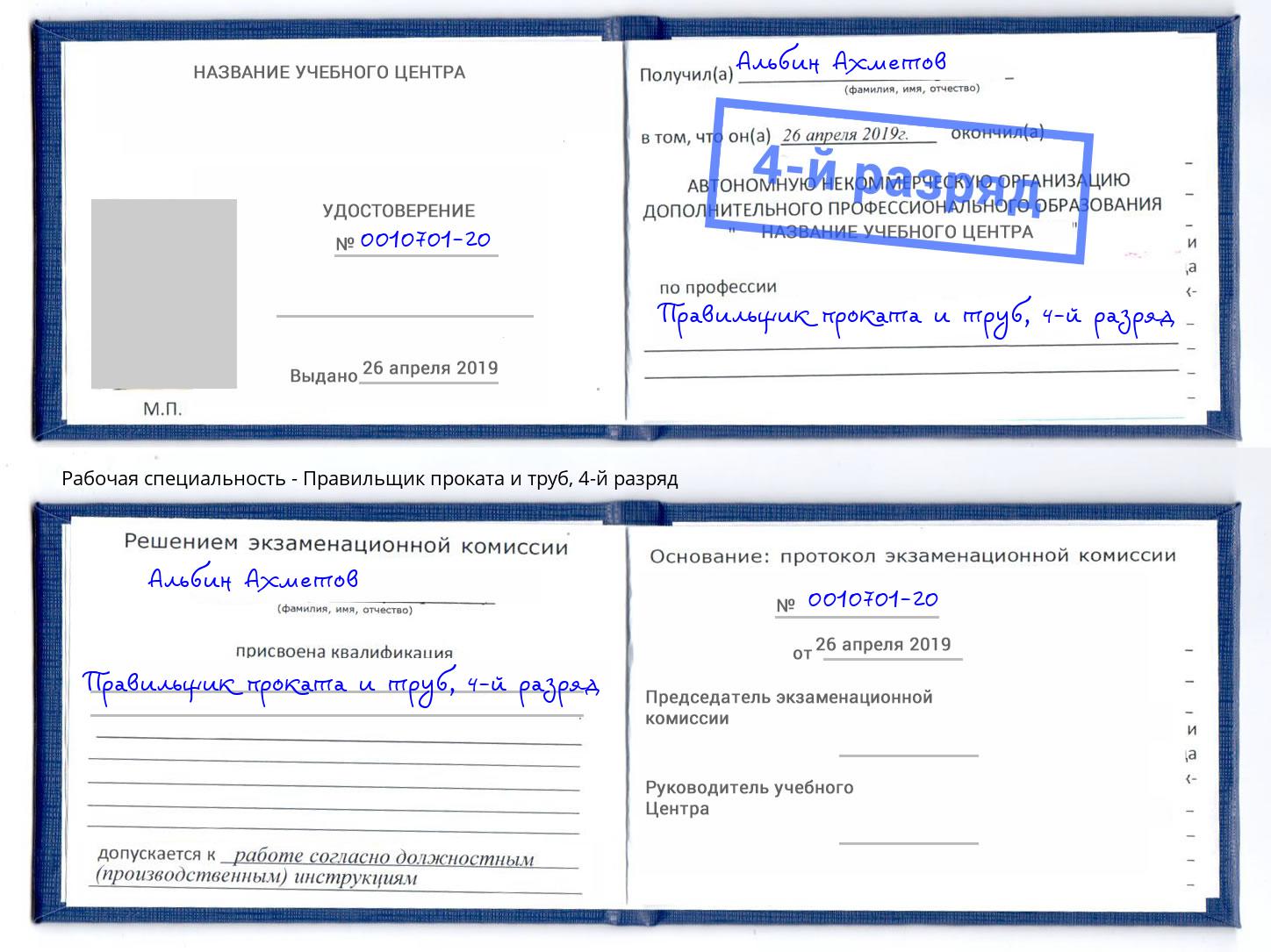 корочка 4-й разряд Правильщик проката и труб Киров