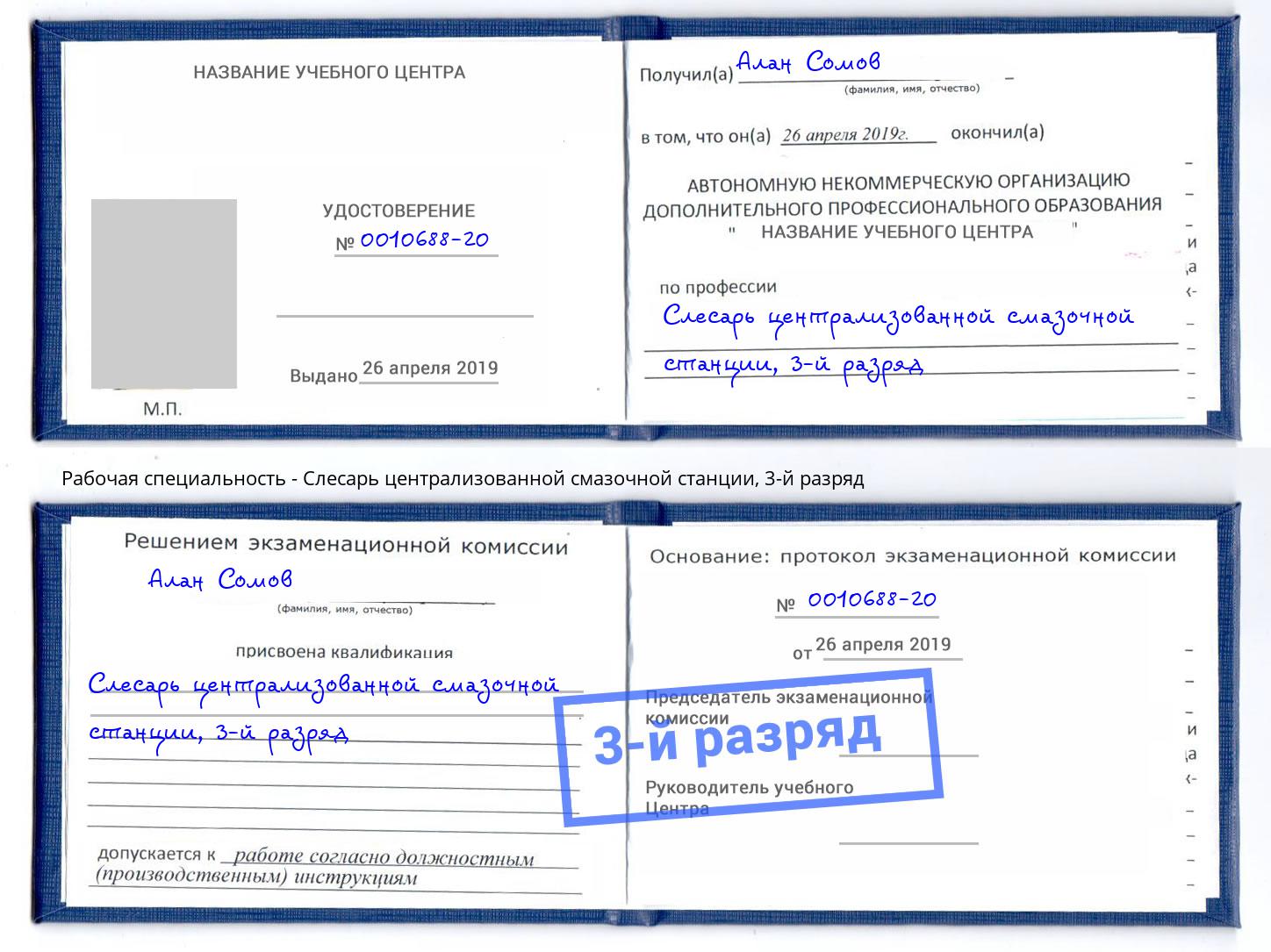 корочка 3-й разряд Слесарь централизованной смазочной станции Киров