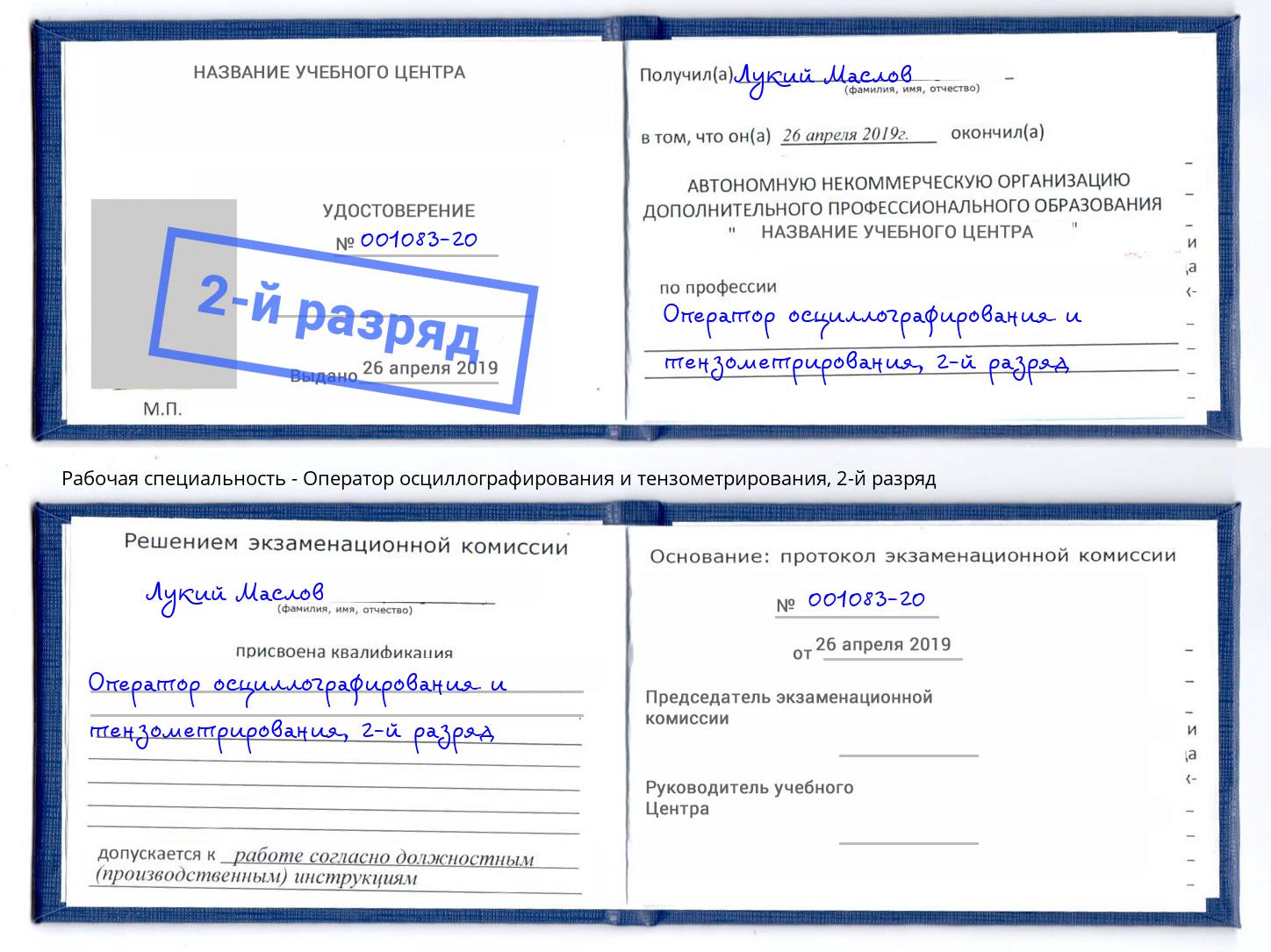 корочка 2-й разряд Оператор осциллографирования и тензометрирования Киров