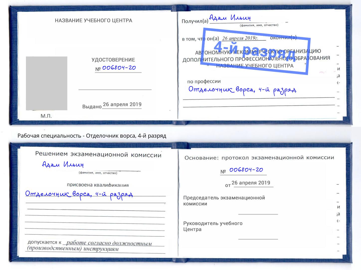 корочка 4-й разряд Отделочник ворса Киров