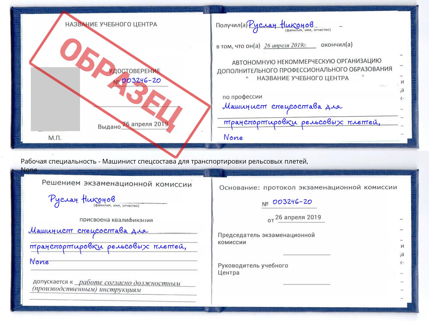 корочка None Машинист спецсостава для транспортировки рельсовых плетей Киров
