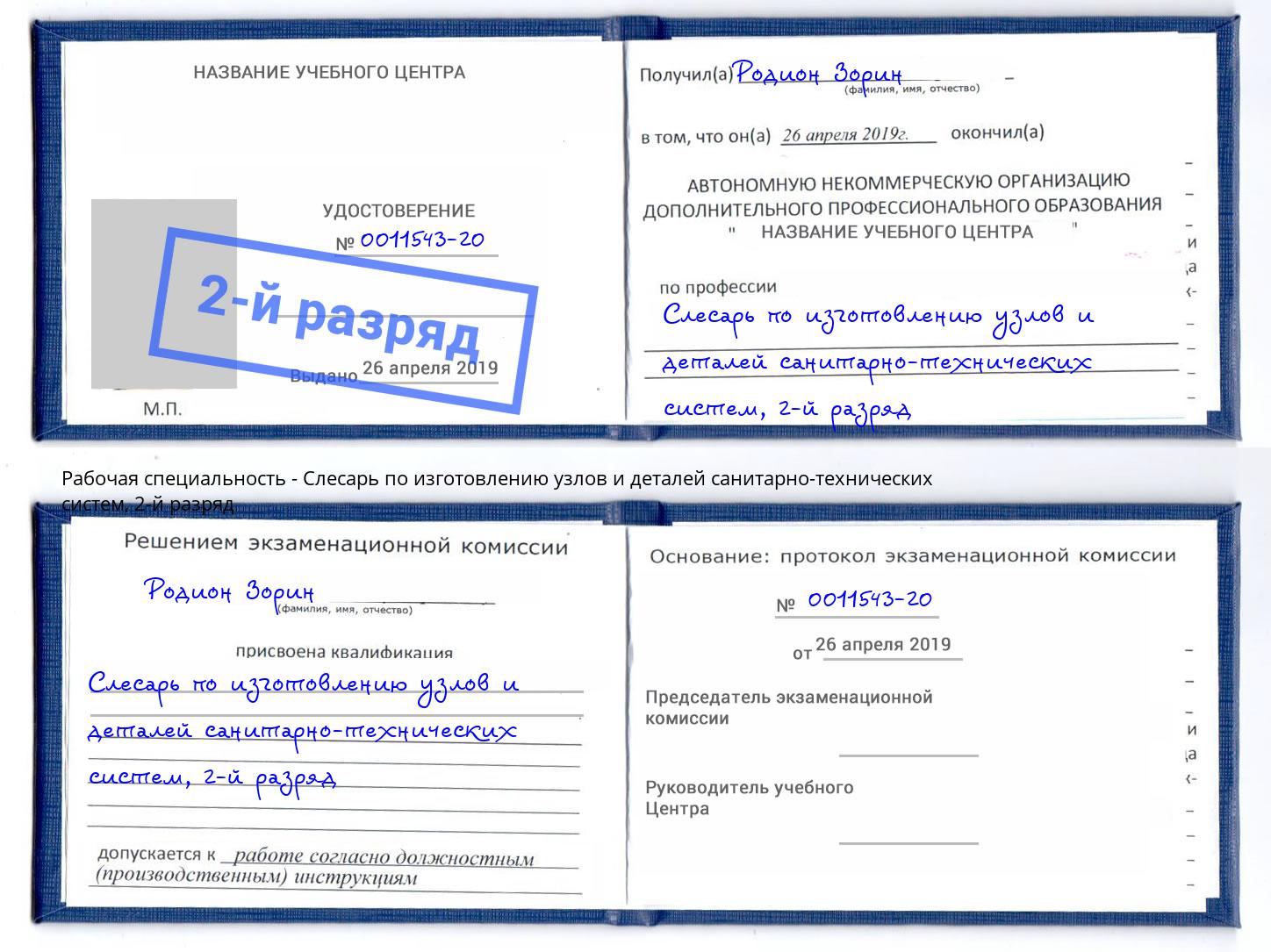 корочка 2-й разряд Слесарь по изготовлению узлов и деталей санитарно-технических систем Киров