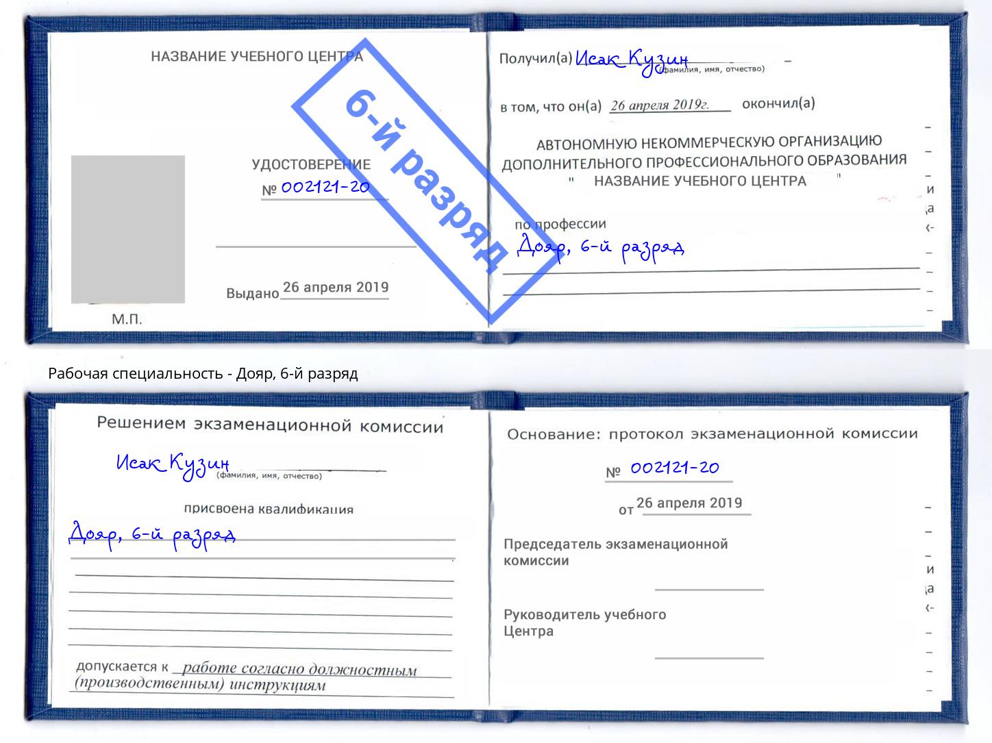 корочка 6-й разряд Дояр Киров