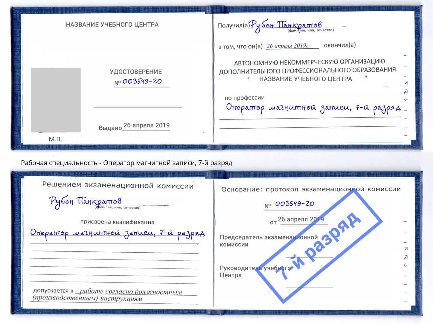 корочка 7-й разряд Оператор магнитной записи Киров