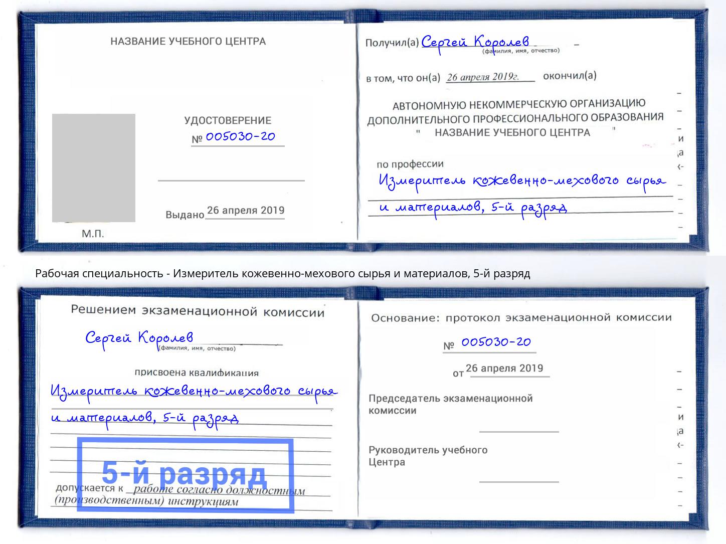 корочка 5-й разряд Измеритель кожевенно-мехового сырья и материалов Киров