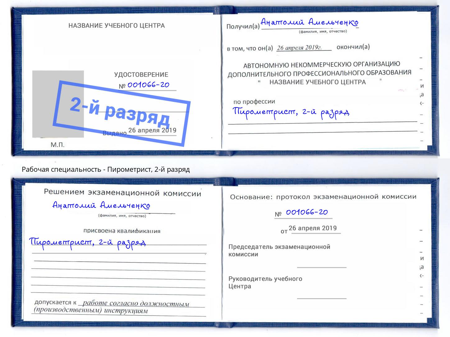 корочка 2-й разряд Пирометрист Киров