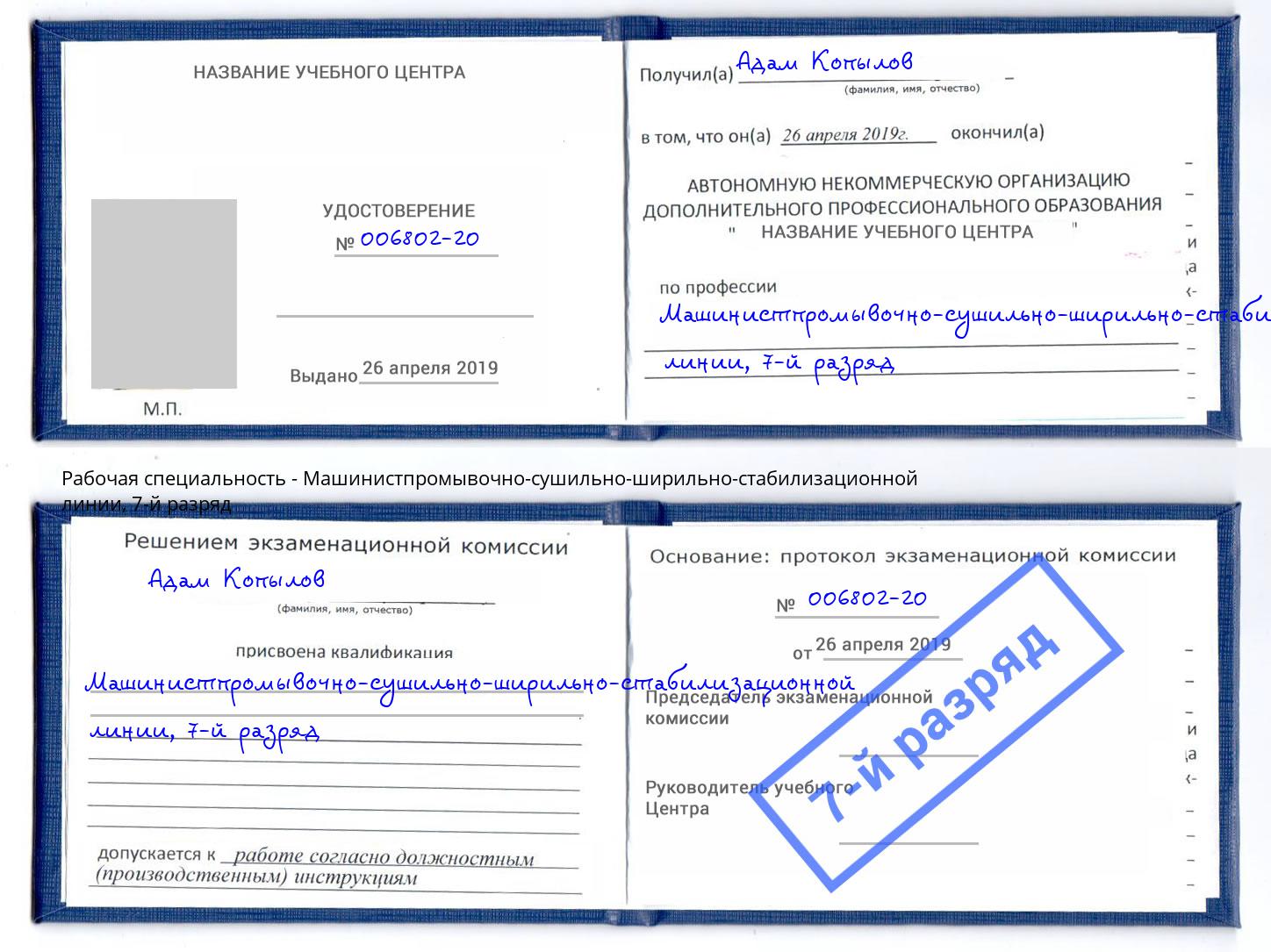 корочка 7-й разряд Машинистпромывочно-сушильно-ширильно-стабилизационной линии Киров