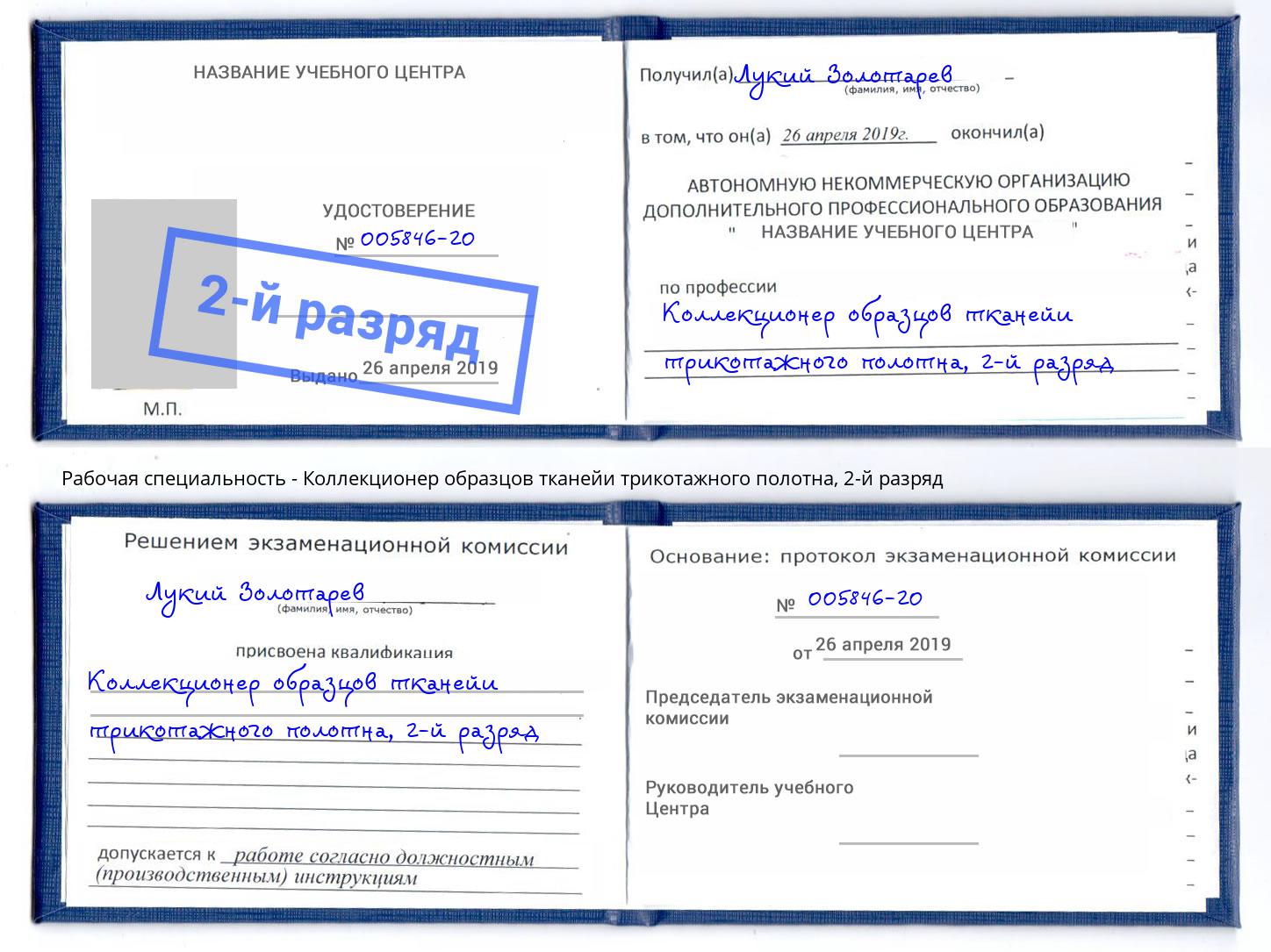 корочка 2-й разряд Коллекционер образцов тканейи трикотажного полотна Киров