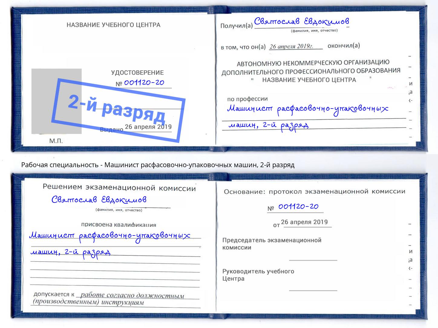 Обучение 🎓 профессии 🔥 машинист расфасовочно-упаковочных машин в Кирове  на 2, 3, 4, 5 разряд на 🏛️ дистанционных курсах