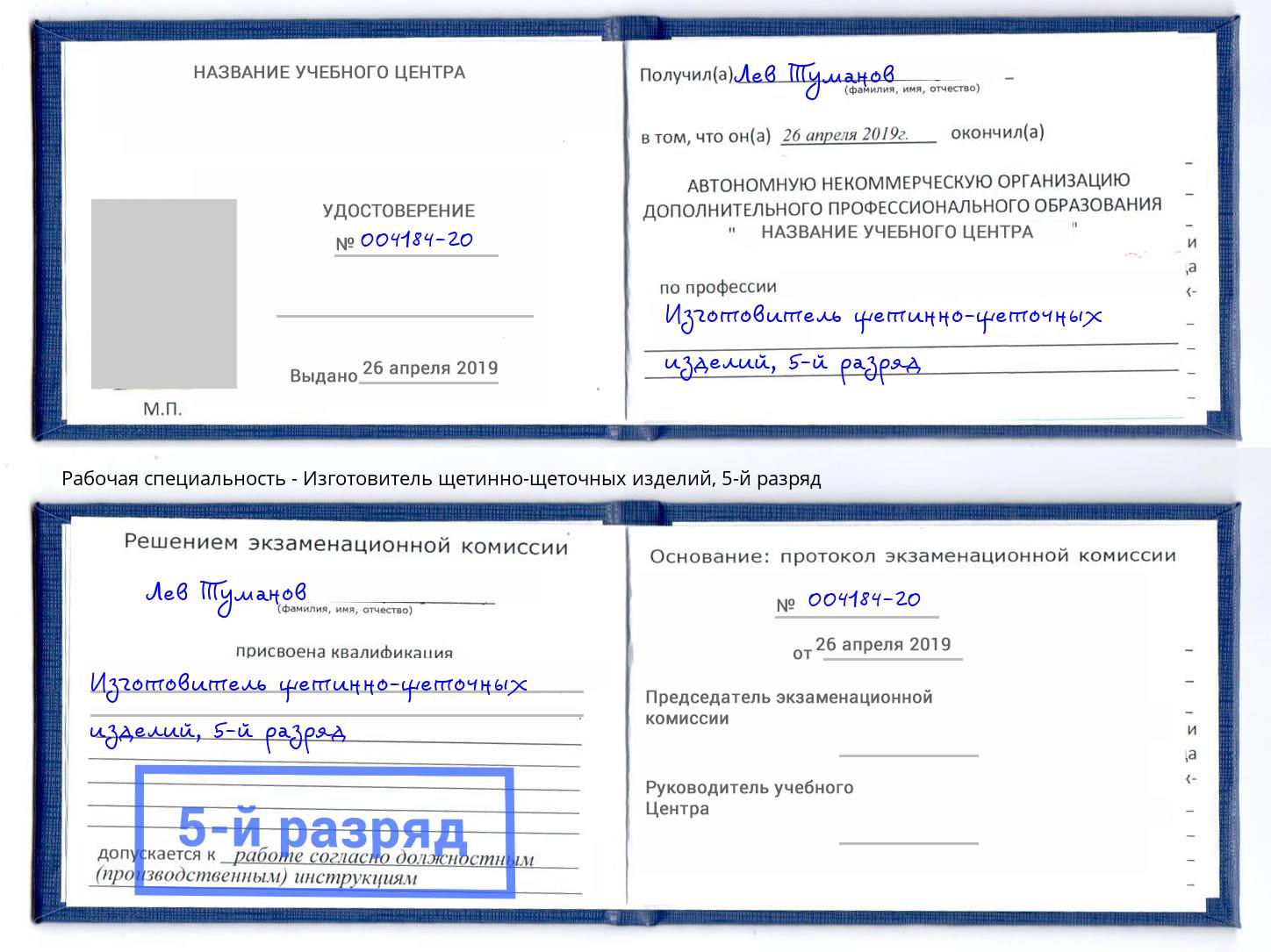 корочка 5-й разряд Изготовитель щетинно-щеточных изделий Киров