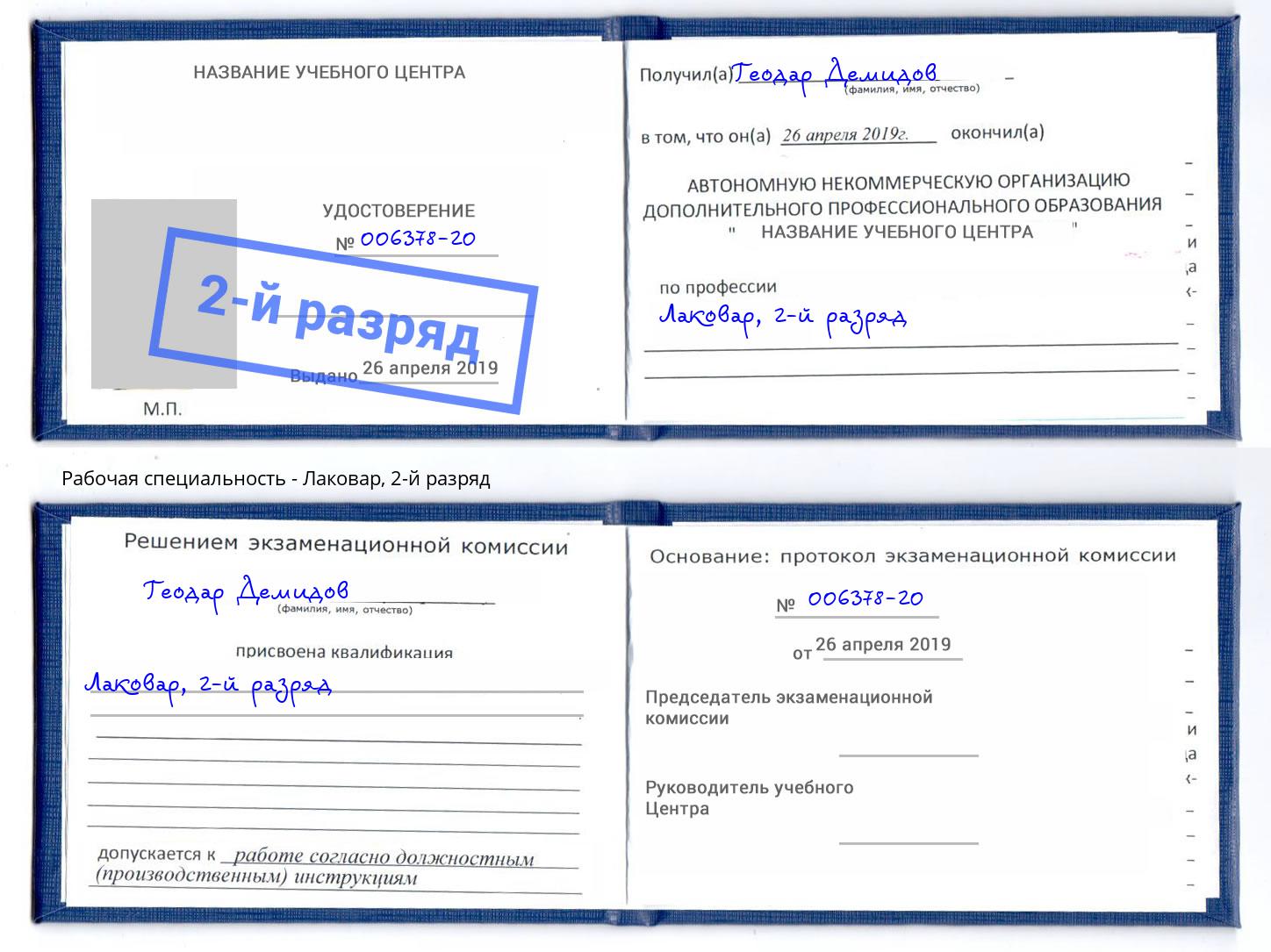 корочка 2-й разряд Лаковар Киров
