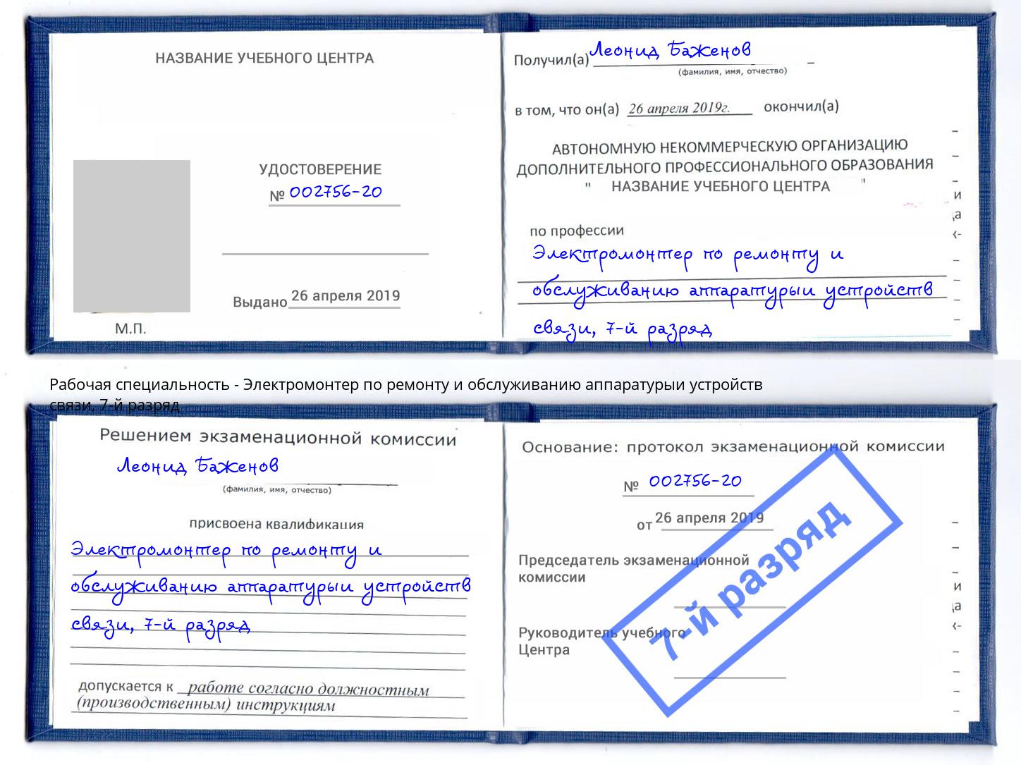 корочка 7-й разряд Электромонтер по ремонту и обслуживанию аппаратурыи устройств связи Киров