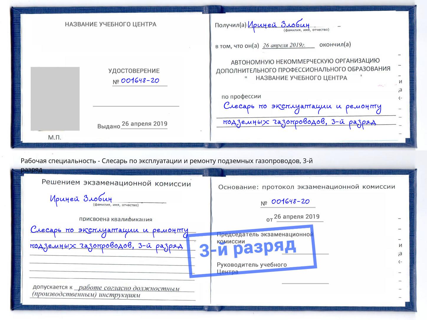 корочка 3-й разряд Слесарь по эксплуатации и ремонту подземных газопроводов Киров