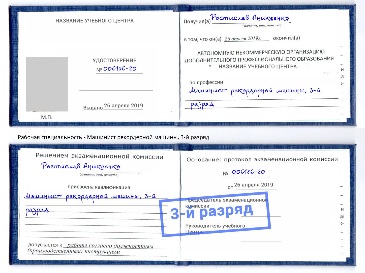 корочка 3-й разряд Машинист рекордерной машины Киров