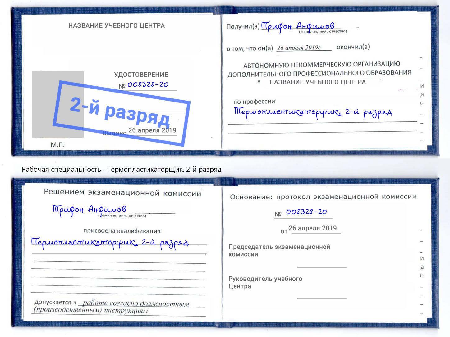 корочка 2-й разряд Термопластикаторщик Киров