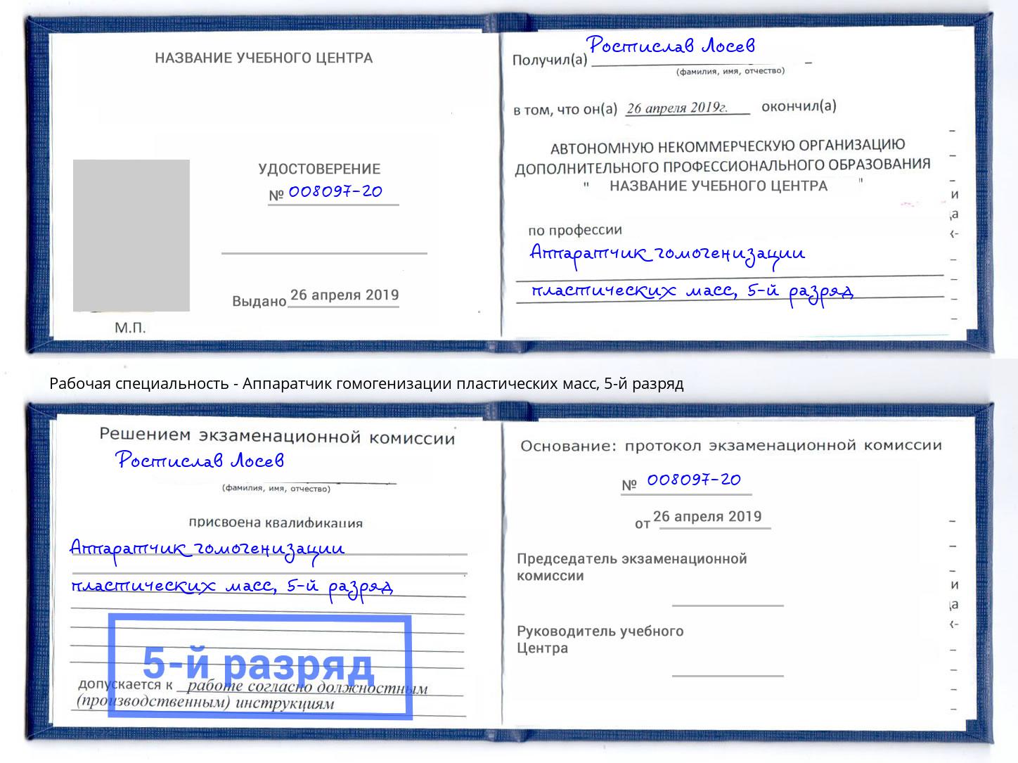 корочка 5-й разряд Аппаратчик гомогенизации пластических масс Киров