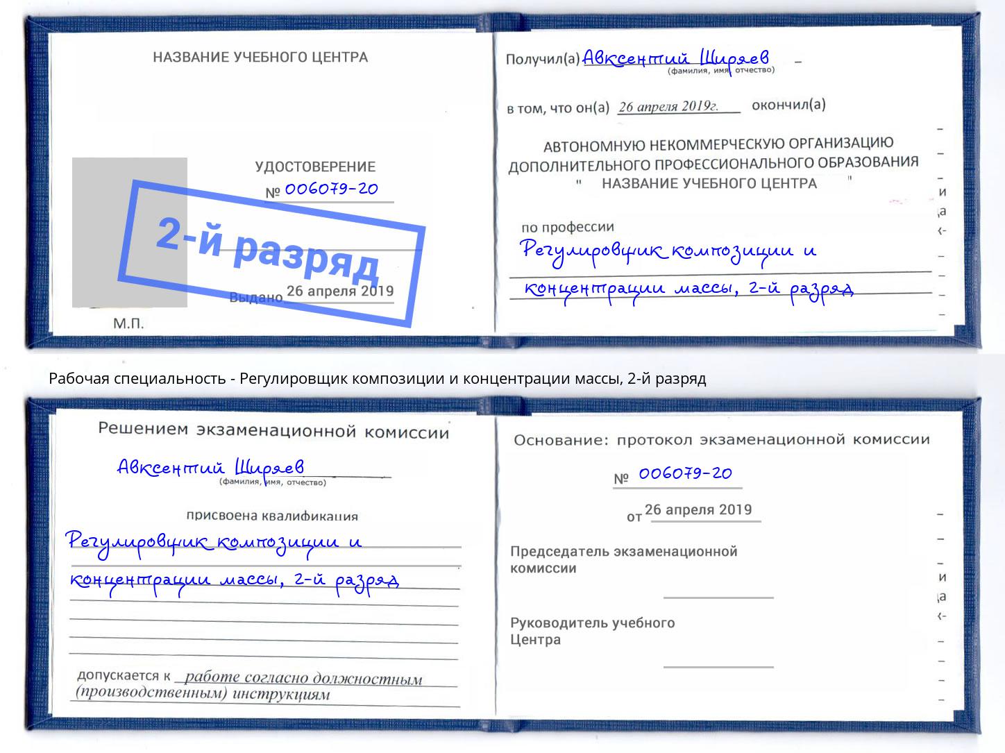 корочка 2-й разряд Регулировщик композиции и концентрации массы Киров