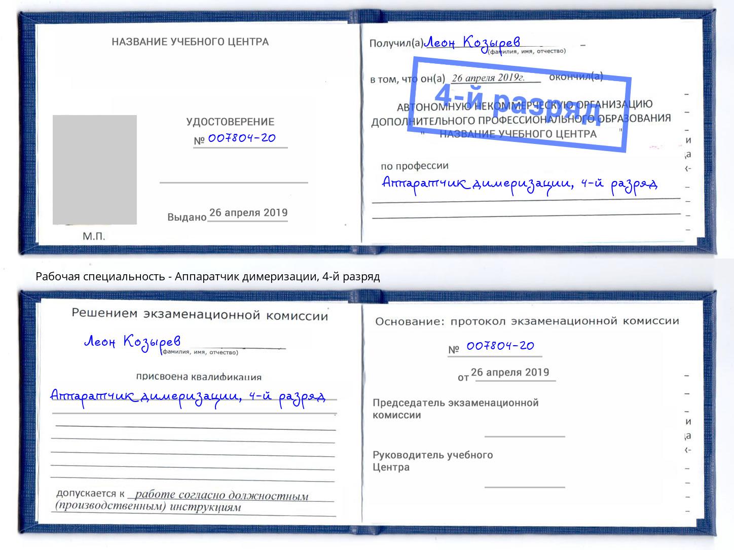 корочка 4-й разряд Аппаратчик димеризации Киров
