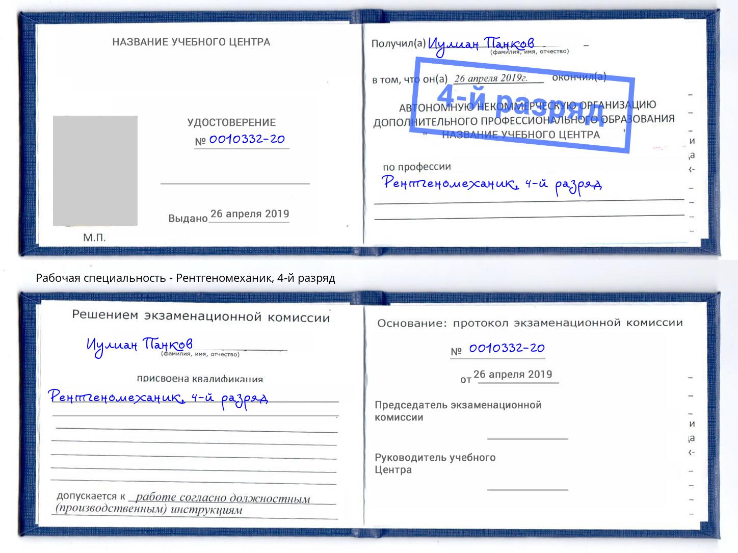 корочка 4-й разряд Рентгеномеханик Киров