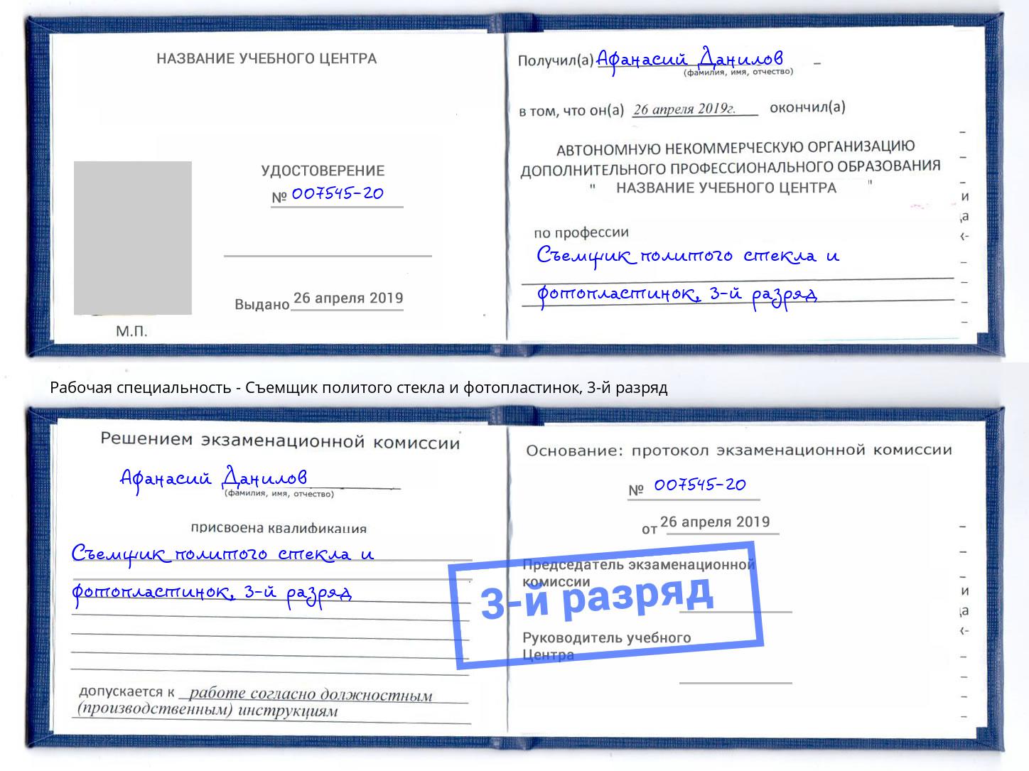 корочка 3-й разряд Съемщик политого стекла и фотопластинок Киров