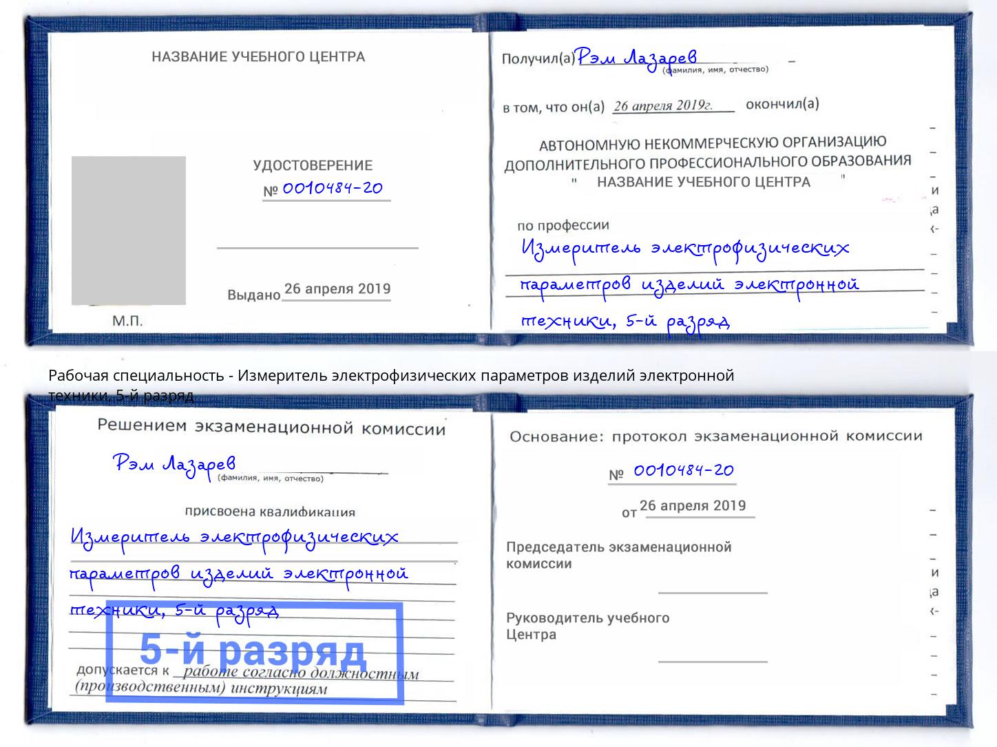 корочка 5-й разряд Измеритель электрофизических параметров изделий электронной техники Киров