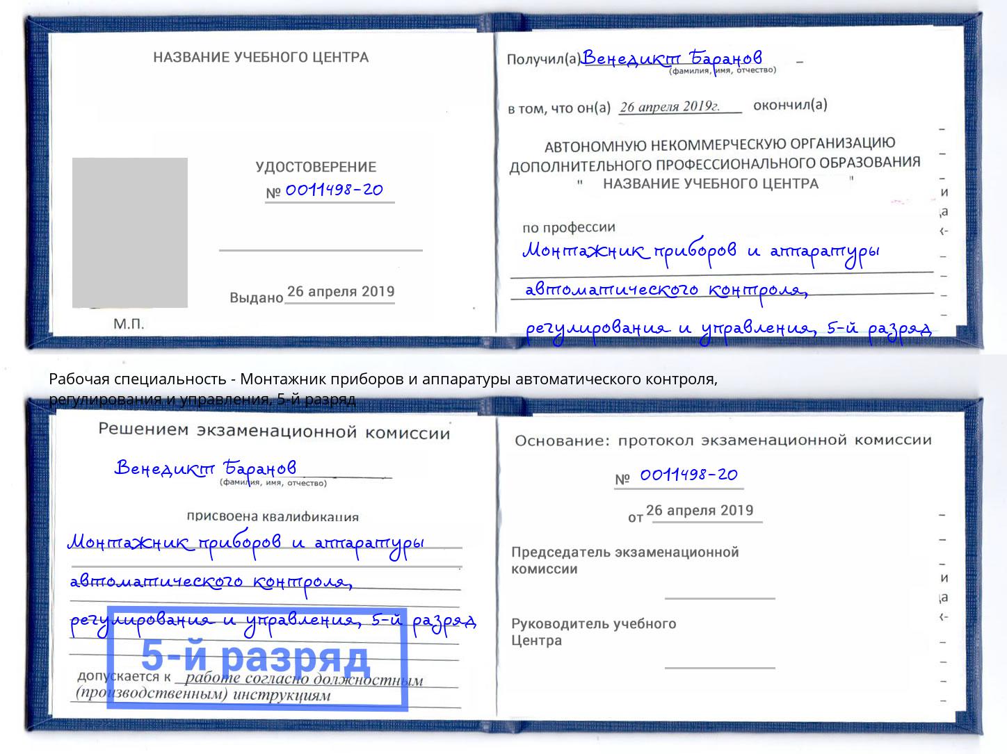 корочка 5-й разряд Монтажник приборов и аппаратуры автоматического контроля, регулирования и управления Киров