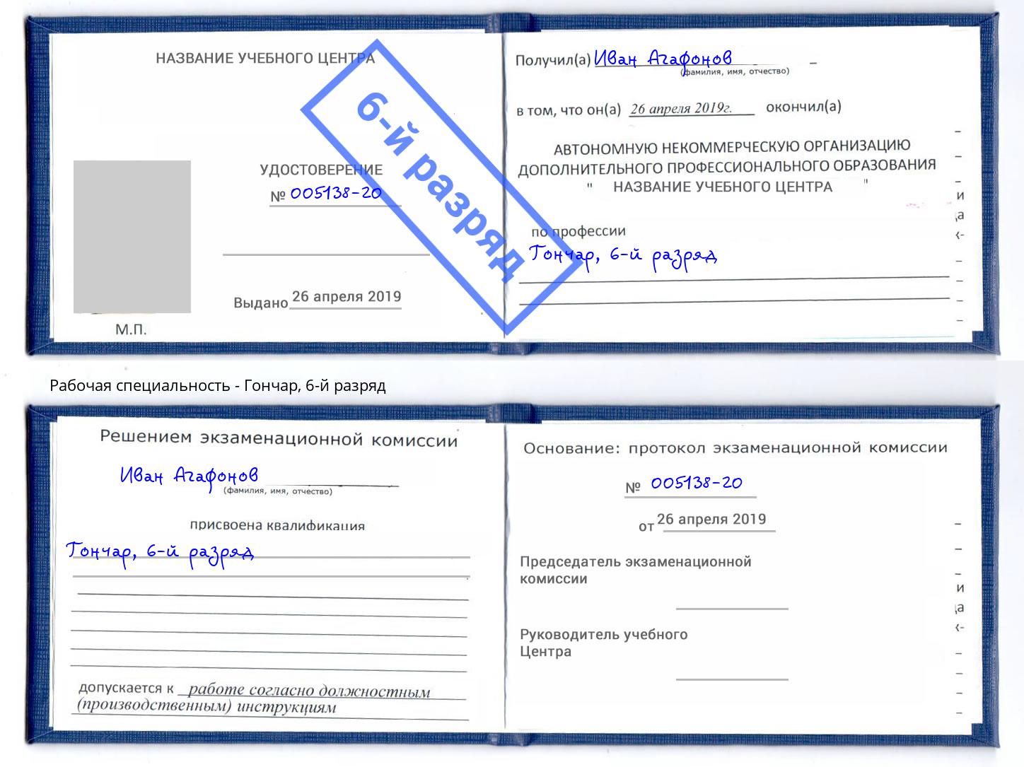 корочка 6-й разряд Гончар Киров