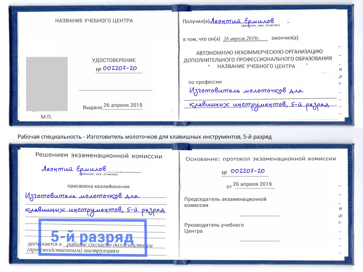 корочка 5-й разряд Изготовитель молоточков для клавишных инструментов Киров