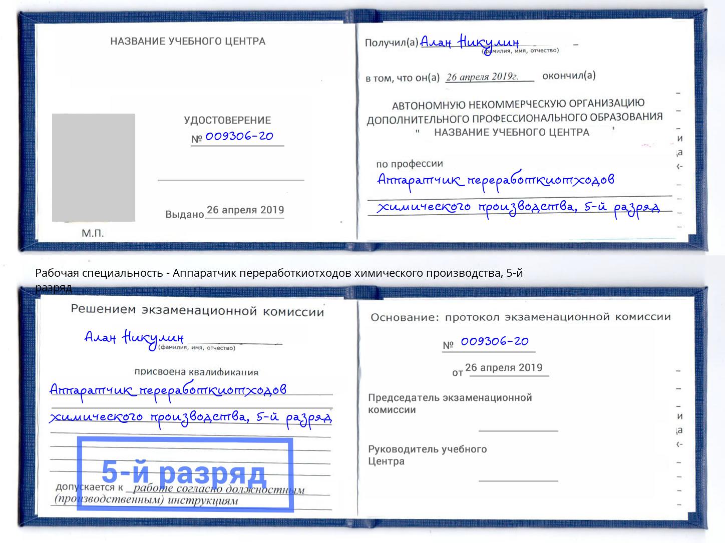 корочка 5-й разряд Аппаратчик переработкиотходов химического производства Киров