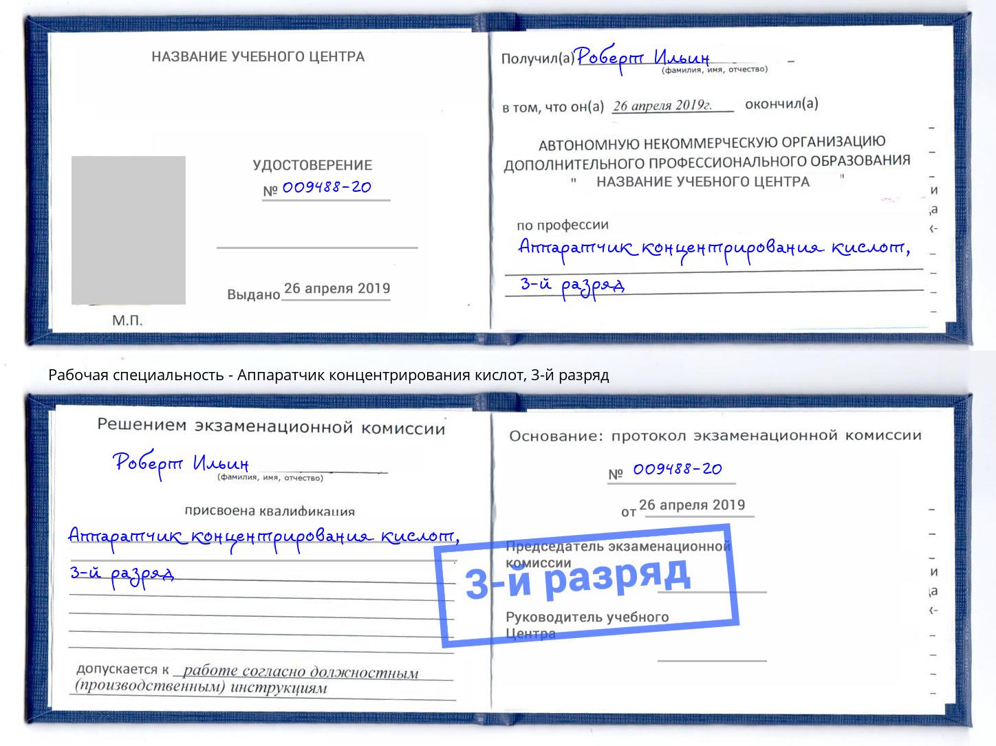корочка 3-й разряд Аппаратчик концентрирования кислот Киров