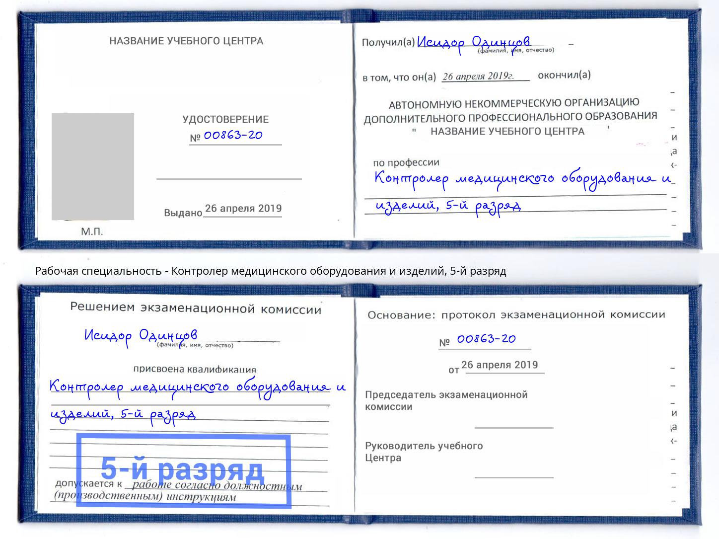 корочка 5-й разряд Контролер медицинского оборудования и изделий Киров