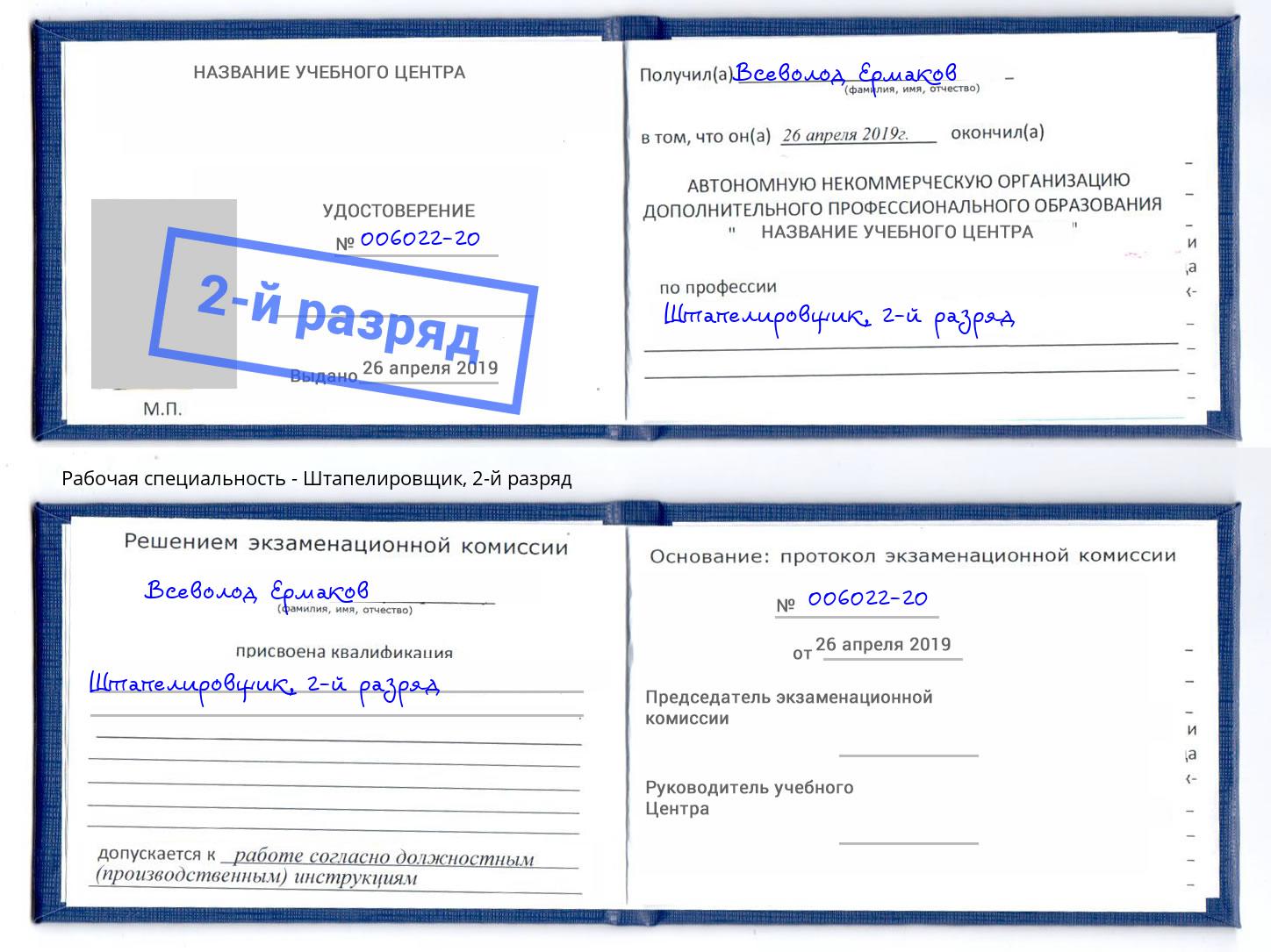 корочка 2-й разряд Штапелировщик Киров