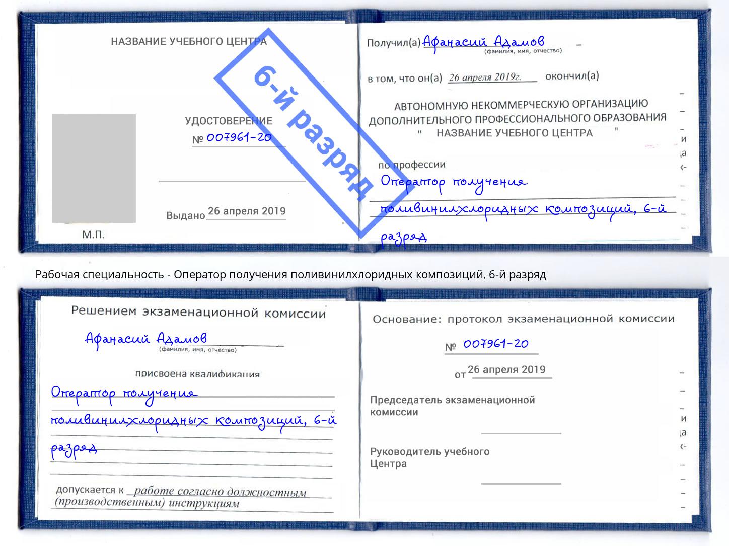 корочка 6-й разряд Оператор получения поливинилхлоридных композиций Киров