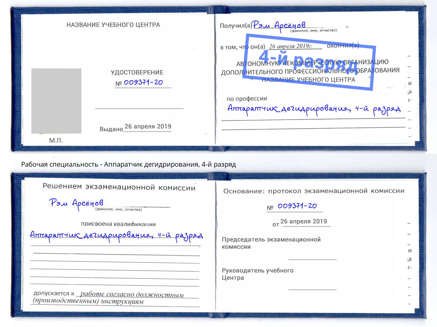 корочка 4-й разряд Аппаратчик дегидрирования Киров