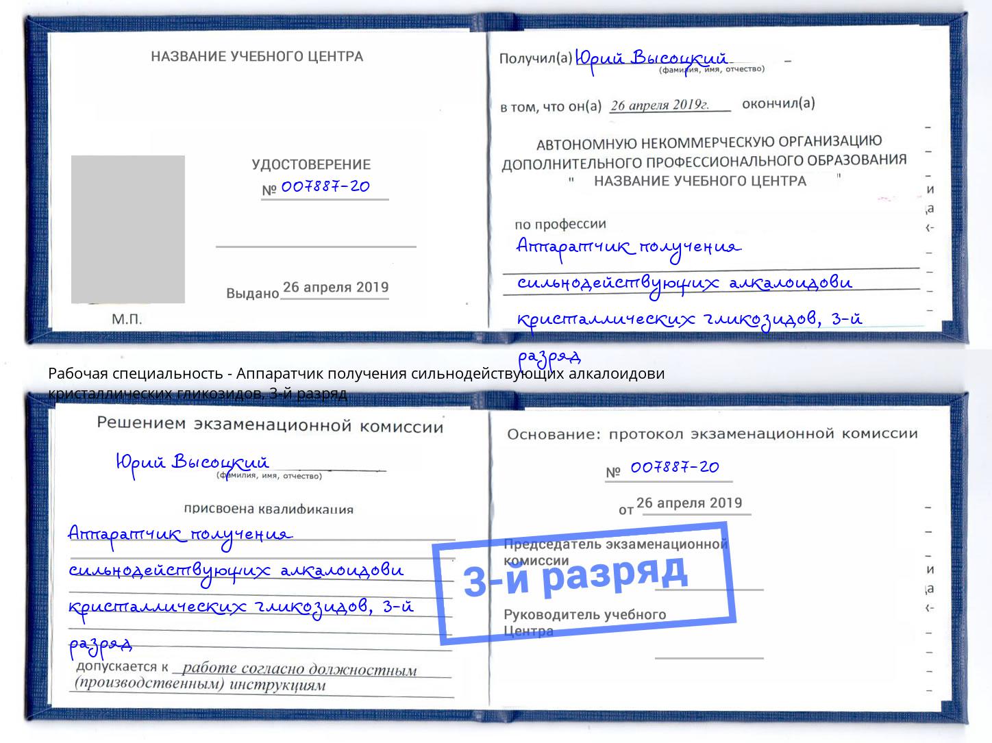 корочка 3-й разряд Аппаратчик получения сильнодействующих алкалоидови кристаллических гликозидов Киров