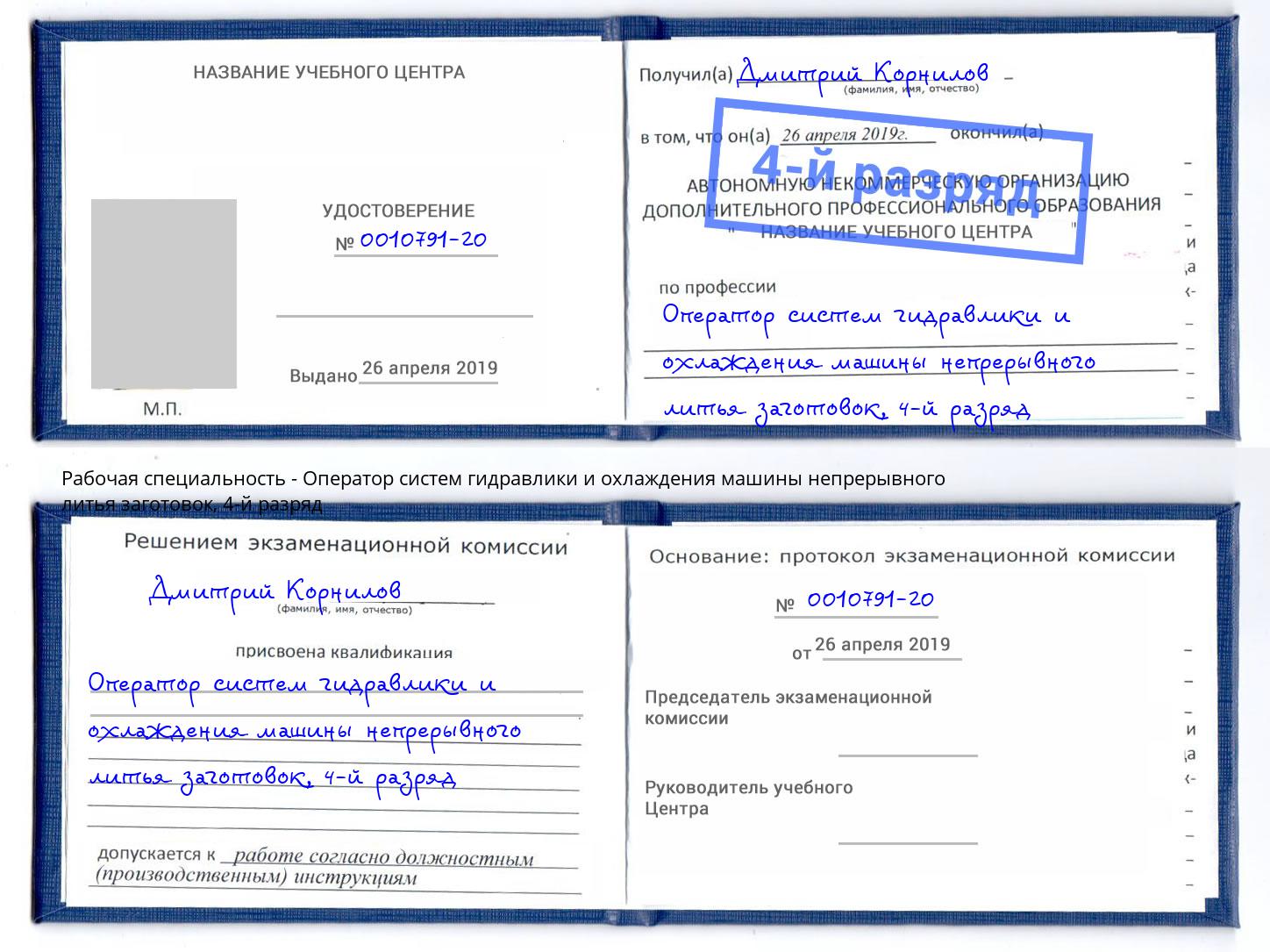 корочка 4-й разряд Оператор систем гидравлики и охлаждения машины непрерывного литья заготовок Киров