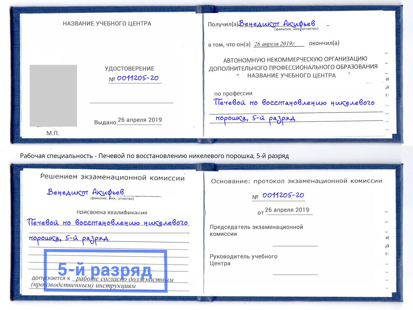 корочка 5-й разряд Печевой по восстановлению никелевого порошка Киров