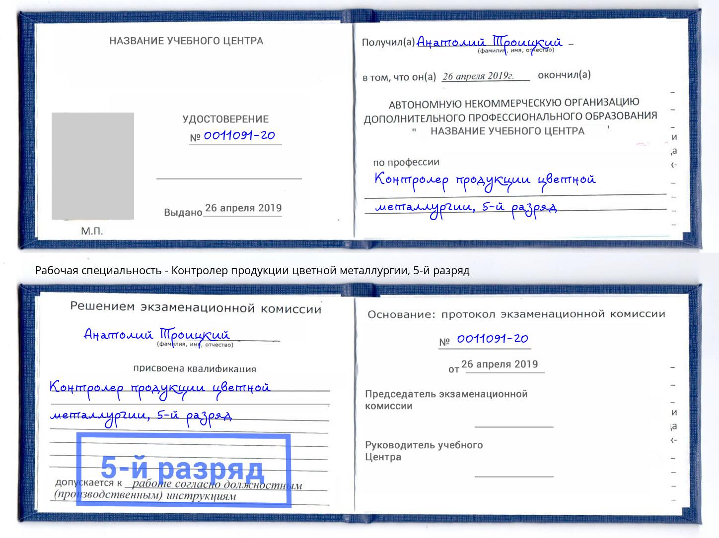 корочка 5-й разряд Контролер продукции цветной металлургии Киров