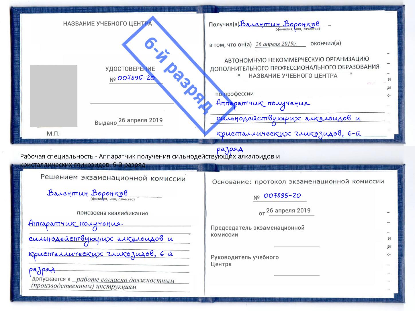 корочка 6-й разряд Аппаратчик получения сильнодействующих алкалоидов и кристаллических гликозидов Киров