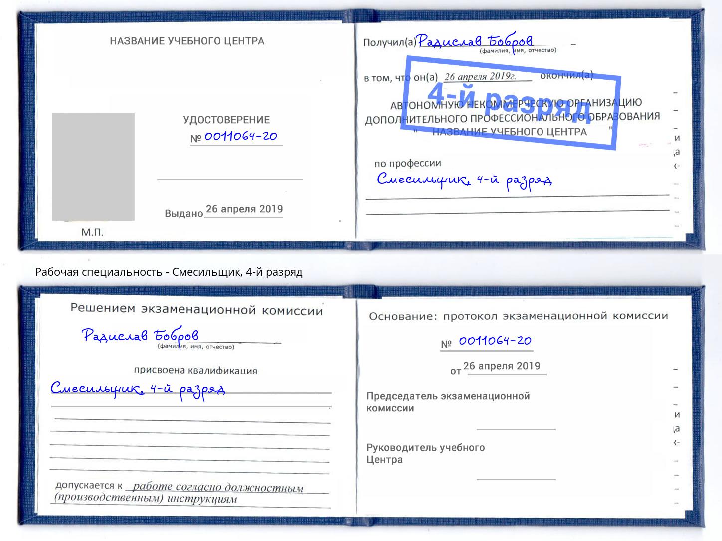 корочка 4-й разряд Смесильщик Киров
