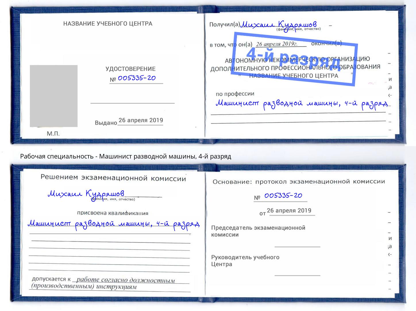 корочка 4-й разряд Машинист разводной машины Киров